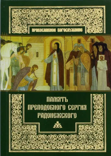 Память преподобного Сергия Радонежского обложка книги