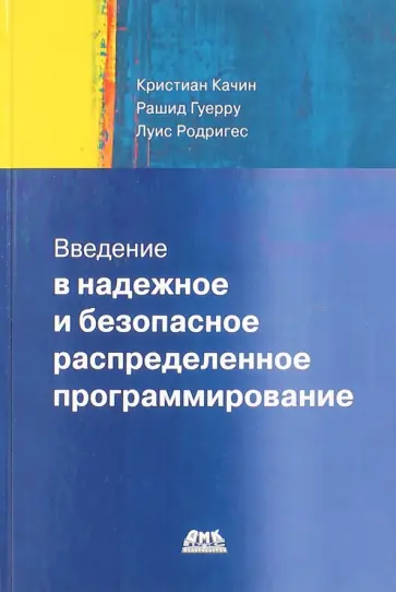 Качина, Гуерру - Введение в надежное и безопасное распределенное программирование обложка книги