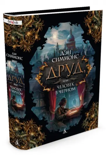 Дэн Симмонс - Друд, или Человек в черном обложка книги