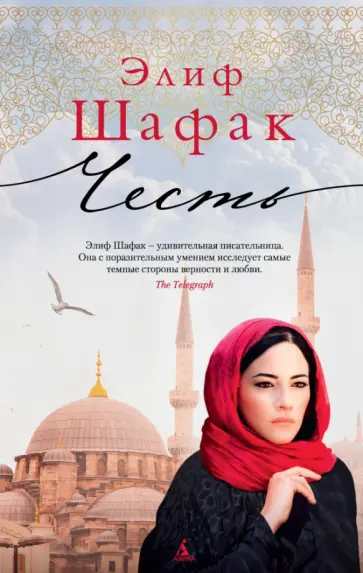 Элиф Шафак - Честь обложка книги