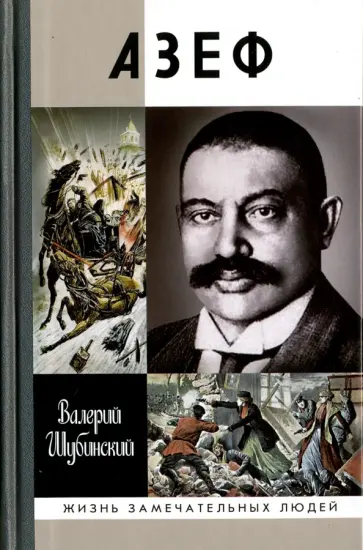 Валерий Шубинский - Азеф Валерий Шубинский - Азеф обложка книги