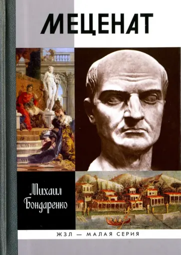 Михаил Бондаренко - Меценат обложка книги