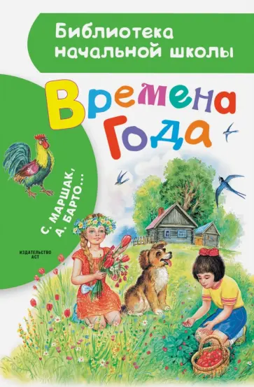 Барто, Маршак - Времена года обложка книги