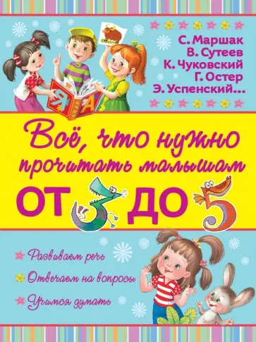 Толстой, Чуковский - Все, что нужно прочитать малышам от 3 до 5 Толстой, Чуковский - Все, что нужно прочитать малышам от 3 до 5 обложка книги