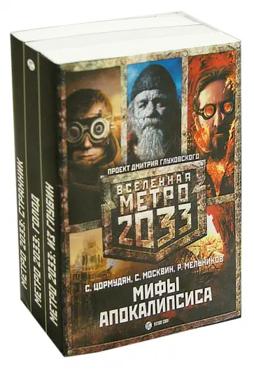 Мельников, Москвин - Метро 2033. Мифы апокалипсиса. Комплект из 3-х книг Мельников, Москвин - Метро 2033. Мифы апокалипсиса. Комплект из 3-х книг обложка книги