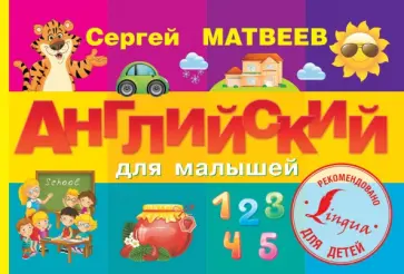 Сергей Матвеев - Английский для малышей обложка книги