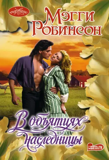 Мэгги Робинсон - В объятиях наследницы обложка книги