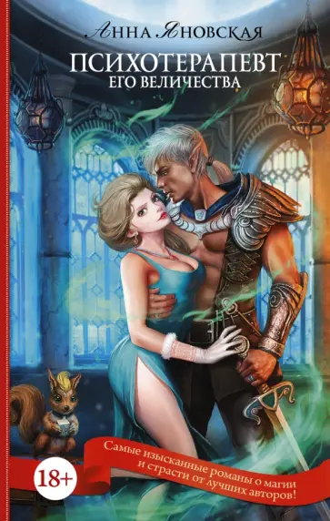 Анна Яновская - Психотерапевт его величества Анна Яновская - Психотерапевт его величества обложка книги