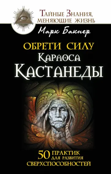 Марк Бакнер - Обрети силу Карлоса Кастанеды. 50 практик для развития сверхспособностей обложка книги