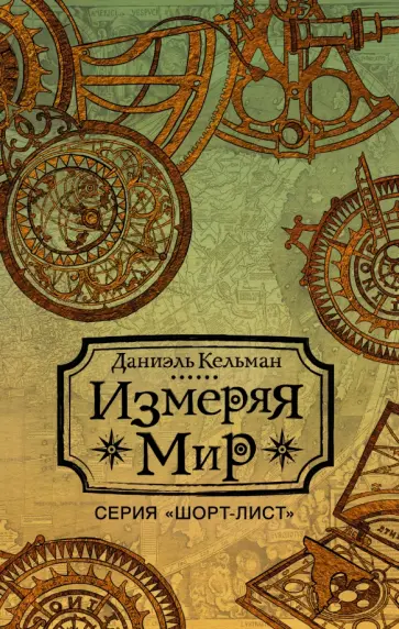 Даниэль Кельман - Измеряя мир обложка книги