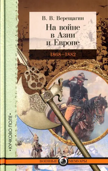 Василий Верещагин - На войне в Азии и Европе обложка книги