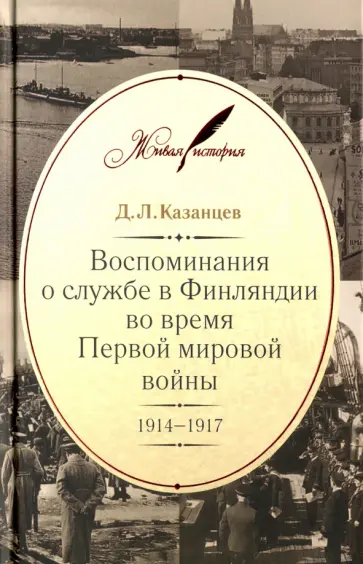 Дмитрий Казанцев - Воспоминания о службе в Финляндии во время Первой мировой войны. 1914-1917 обложка книги