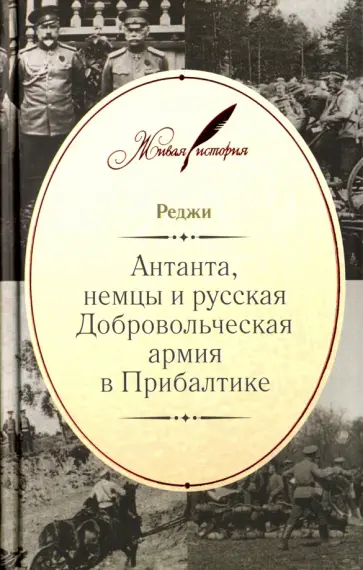 Реджи - Антанта, немцы и русская Добровольческая армия в Прибалтике обложка книги