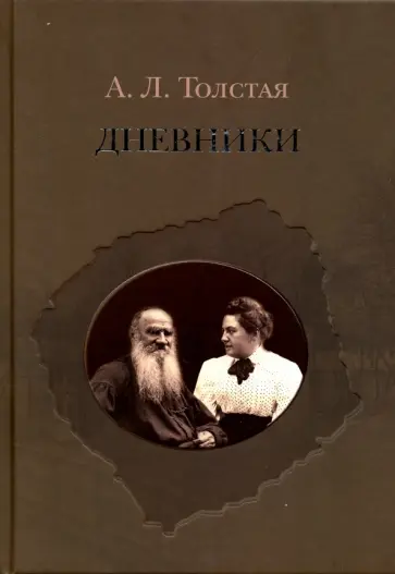 Александра Толстая - Дневники Александра Толстая - Дневники обложка книги