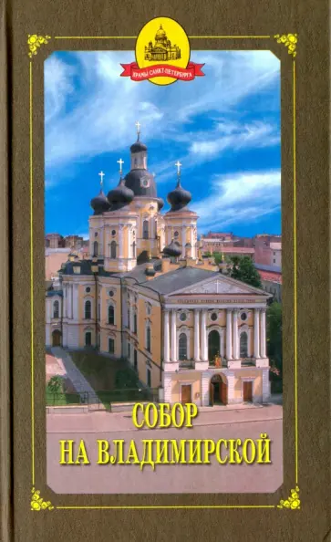 Шкаровский, Исакова - Собор на Владимирской и храмы Придворной слободы обложка книги