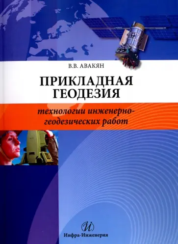 Вячеслав Авакян - Прикладная геодезия. Технологии инженерно-геодезических работ обложка книги