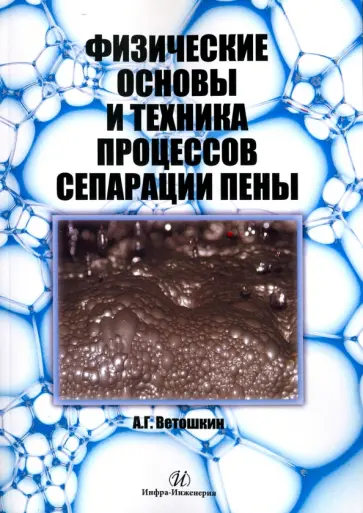 Александр Ветошкин - Физические основы и техника процессов сепарации пены Александр Ветошкин - Физические основы и техника процессов сепарации пены обложка книги