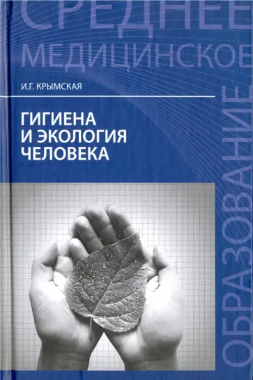 Ирина Крымская - Гигиена и экология человека. Учебное пособие обложка книги