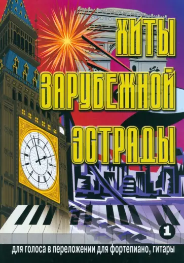 Хиты зарубежной эстрады. Для голоса в переложении для фортепиано, гитары. Выпуск 1 Хиты зарубежной эстрады. Для голоса в переложении для фортепиано, гитары. Выпуск 1 обложка книги