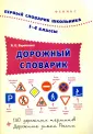 Первый словарик школьника
