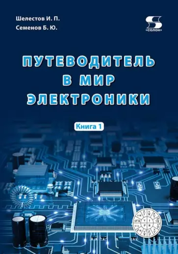 Семенов, Шелестов - Путеводитель в мир электроники. Книга 1 Семенов, Шелестов - Путеводитель в мир электроники. Книга 1 обложка книги