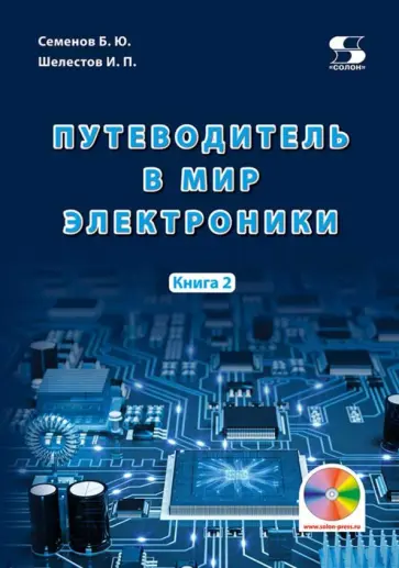 Шелестов, Семенов - Путеводитель в мир электроники. Книга 2 Шелестов, Семенов - Путеводитель в мир электроники. Книга 2 обложка книги