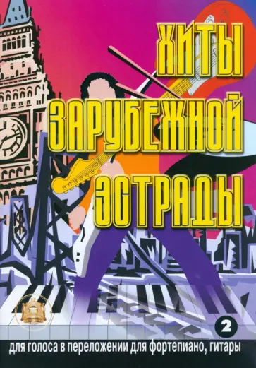 Хиты зарубежной эстрады. Для голоса в переложении для фортепиано, гитары. Выпуск 2 Хиты зарубежной эстрады. Для голоса в переложении для фортепиано, гитары. Выпуск 2 обложка книги
