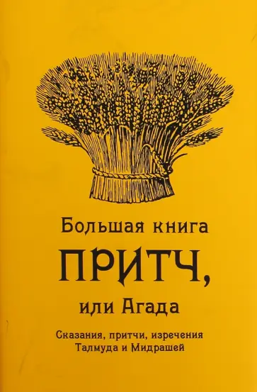 Агада. Большая книга притч, поучений и сказаний обложка книги