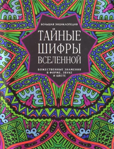 Карен Френч - Тайные шифры вселенной. Божественные знамения в форме, звуке и цвете обложка книги