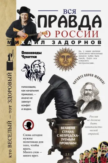Михаил Задорнов - Вся правда о России Михаил Задорнов - Вся правда о России обложка книги