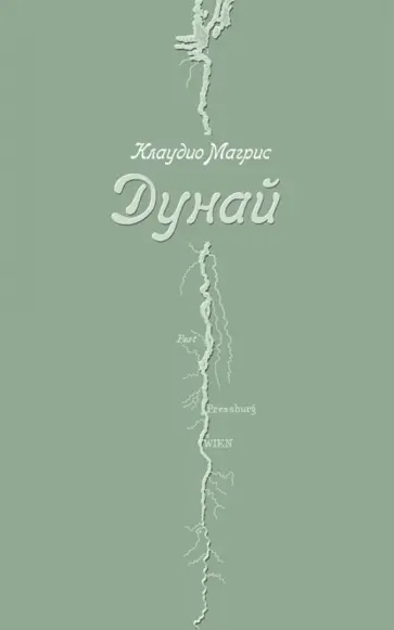 Клаудио Магрис - Дунай Клаудио Магрис - Дунай обложка книги