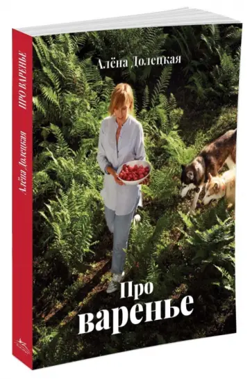 Алена Долецкая - Про варенье Алена Долецкая - Про варенье обложка книги