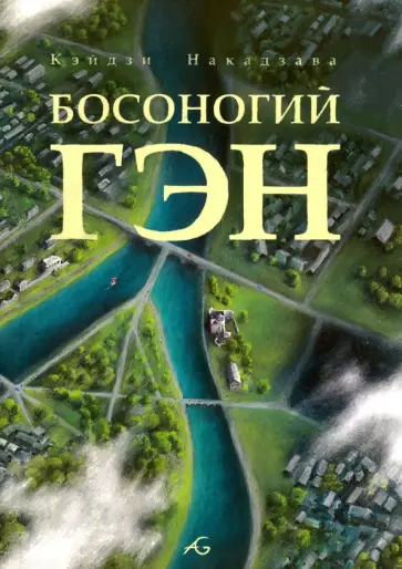 Кэйдзи Накадзава - Босоногий Гэн. Том 5 Кэйдзи Накадзава - Босоногий Гэн. Том 5 обложка книги