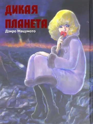 Дзиро Мацумото - Дикая планета Дзиро Мацумото - Дикая планета обложка книги