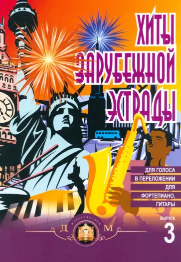 Хиты зарубежной эстрады для голоса в переложении для фортепиано, гитары. Выпуск 3 Хиты зарубежной эстрады для голоса в переложении для фортепиано, гитары. Выпуск 3 обложка книги