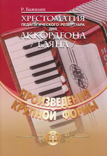 Р. Бажилин - Хрестоматия педагогического репертуара для аккордеона (баяна). Выпуск 1. Произведения крупной формы Р. Бажилин - Хрестоматия педагогического репертуара для аккордеона (баяна). Выпуск 1. Произведения крупной формы обложка книги