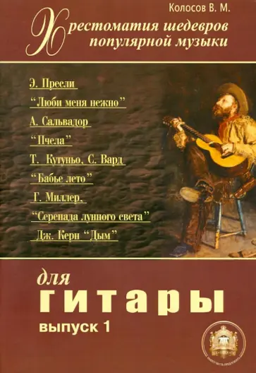 В. Колосов - Хрестоматия шедевров популярной музыки для гитары. Выпуск 1 В. Колосов - Хрестоматия шедевров популярной музыки для гитары. Выпуск 1 обложка книги