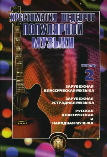 В. Колосов - Хрестоматия шедевров популярной музыки для гитары. Тетрадь 2 В. Колосов - Хрестоматия шедевров популярной музыки для гитары. Тетрадь 2 обложка книги