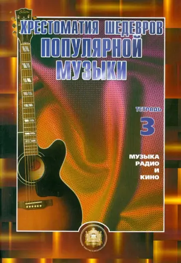 В. Колосов - Хрестоматия шедевров популярной музыки для гитары. Тетрадь 3. Музыка радио и кино. Учебное пособие В. Колосов - Хрестоматия шедевров популярной музыки для гитары. Тетрадь 3. Музыка радио и кино. Учебное пособие обложка книги