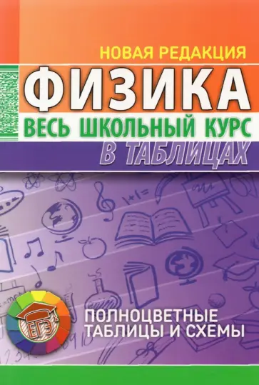 Физика. Весь школьный курс в таблицах Физика. Весь школьный курс в таблицах обложка книги