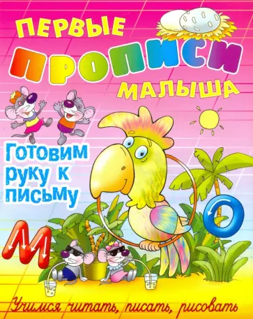 Виктор Лясковский - Готовим руку к письму Виктор Лясковский - Готовим руку к письму обложка книги