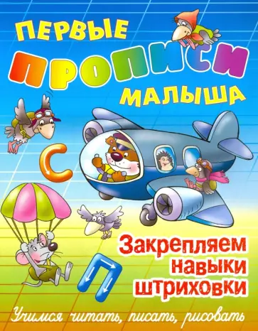 Виктор Лясковский - Закрепляем навыки штриховки обложка книги