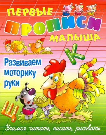 Виктор Лясковский - Развиваем моторику руки обложка книги