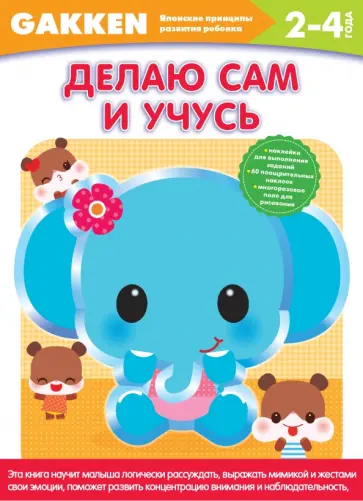 Gakken. 2+. Делаю сам и учусь обложка книги