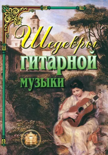 Шедевры гитарной музыки Шедевры гитарной музыки обложка книги