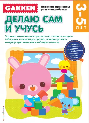 Gakken. 3+. Делаю сам и учусь обложка книги