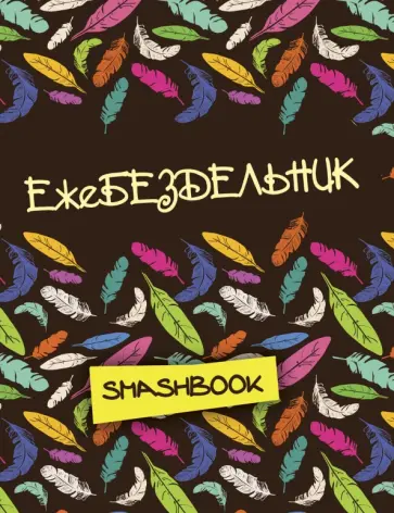 Ежебездельник обложка книги