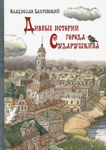 Владислав Бахревский - Дивные истории города Сударушкина обложка книги