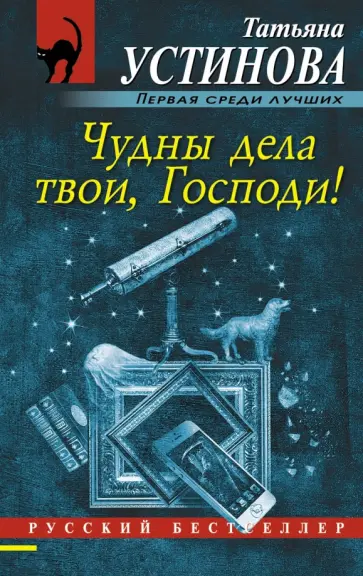 Читать устинову чудные дела твои господи. Читать устинову чудные дела твои господи. Чудны дела твои, господи!. Чудны дела твои, господи!. Чудно дела твои господи.
