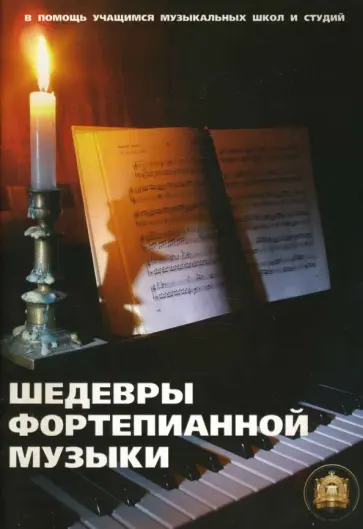 Шедевры фортепианной музыки Шедевры фортепианной музыки обложка книги